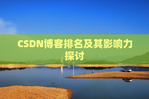 CSDN博客排名及其影响力探讨